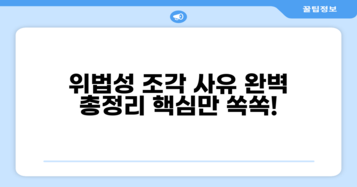 위법성 조각 사유 총정리