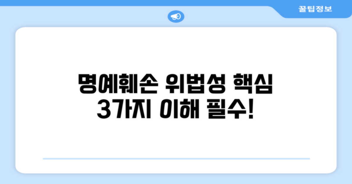 명예훼손 위법성 핵심 이해