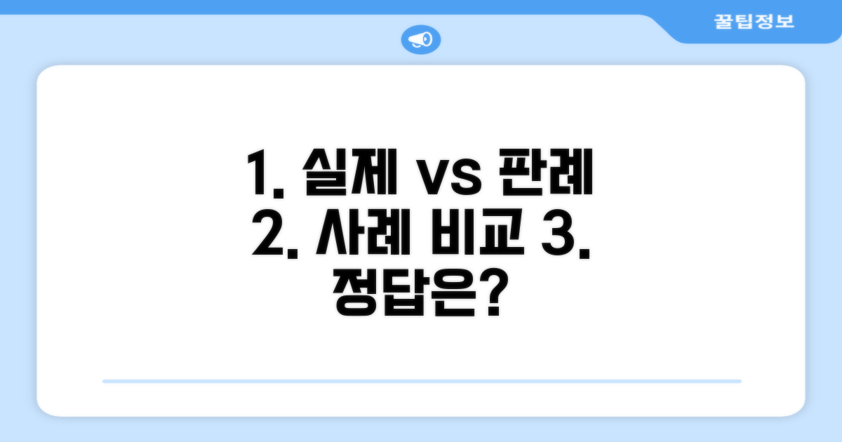 실제 사례와 판례 비교