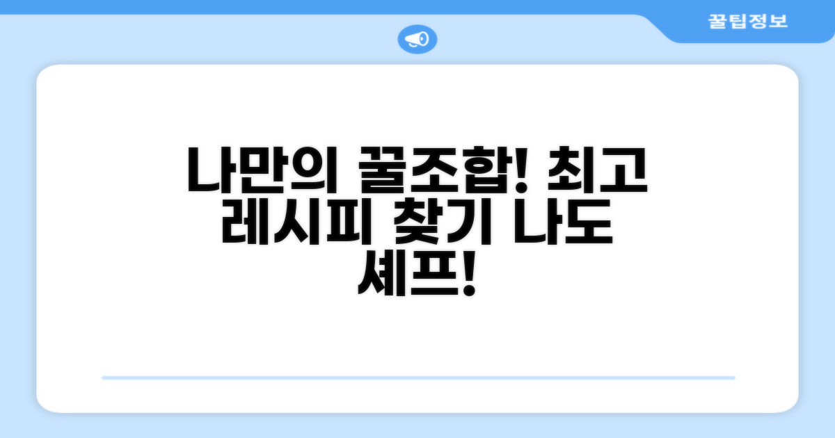 나만의 꿀조합 레시피 찾기
