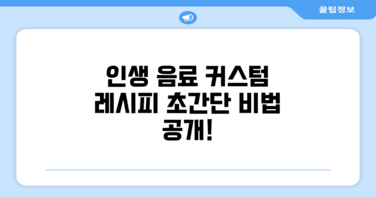 인생 음료 만드는 커스텀 비법