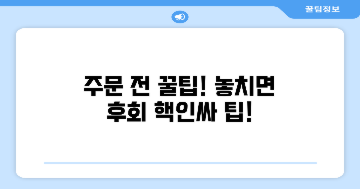 주문 전 꼭 알아야 할 꿀팁