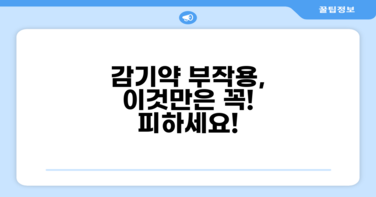감기약 부작용, 이것만은 주의!