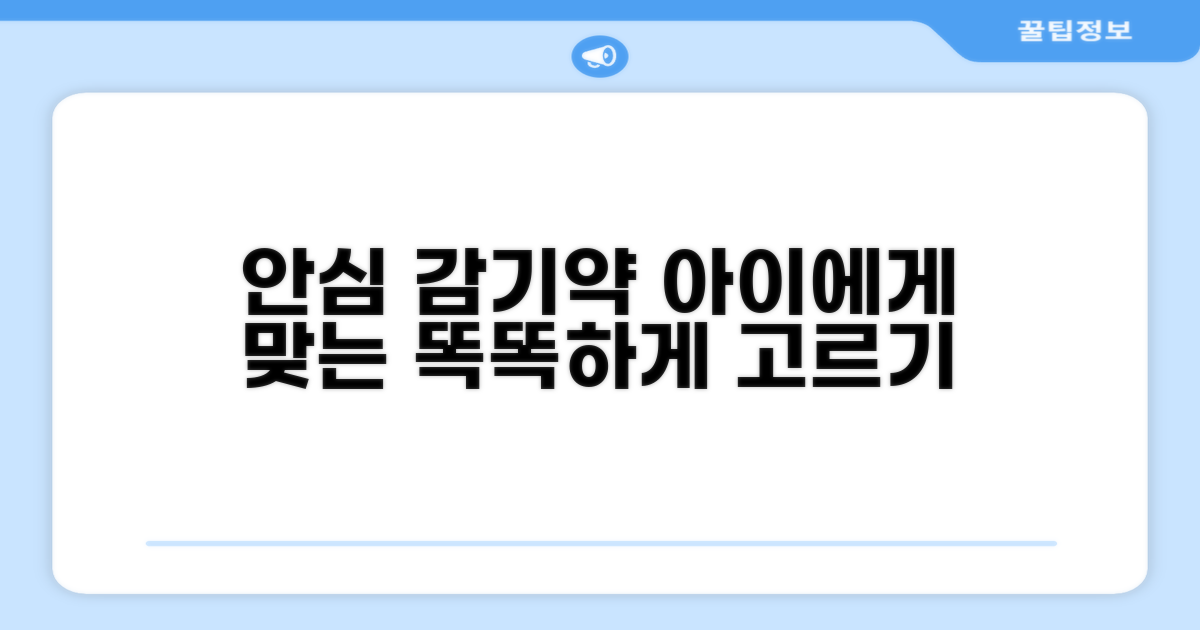 안심하고 먹이는 감기약 고르기