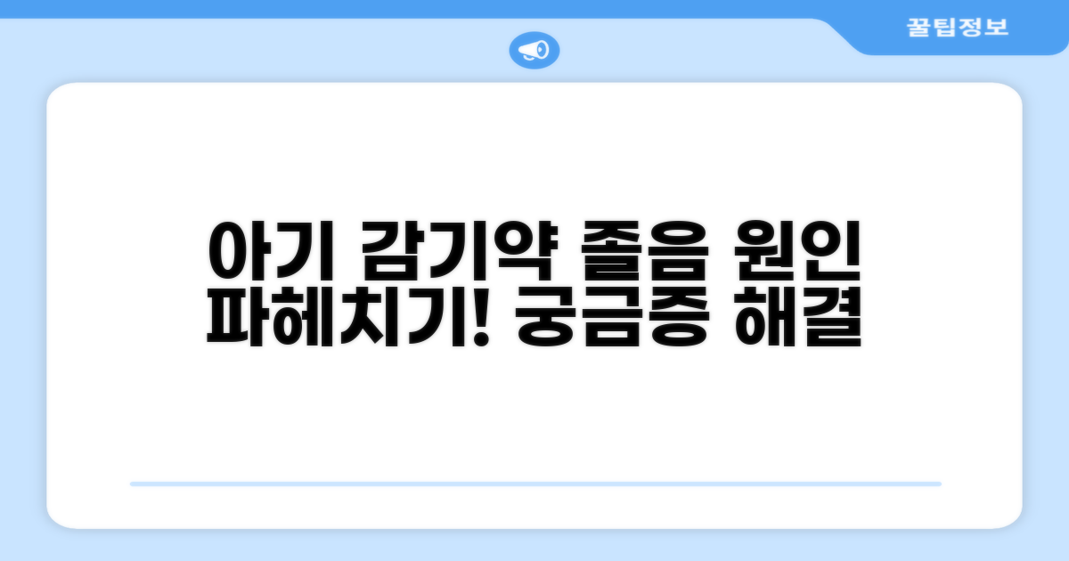 아이 감기약 졸음, 왜 생길까?