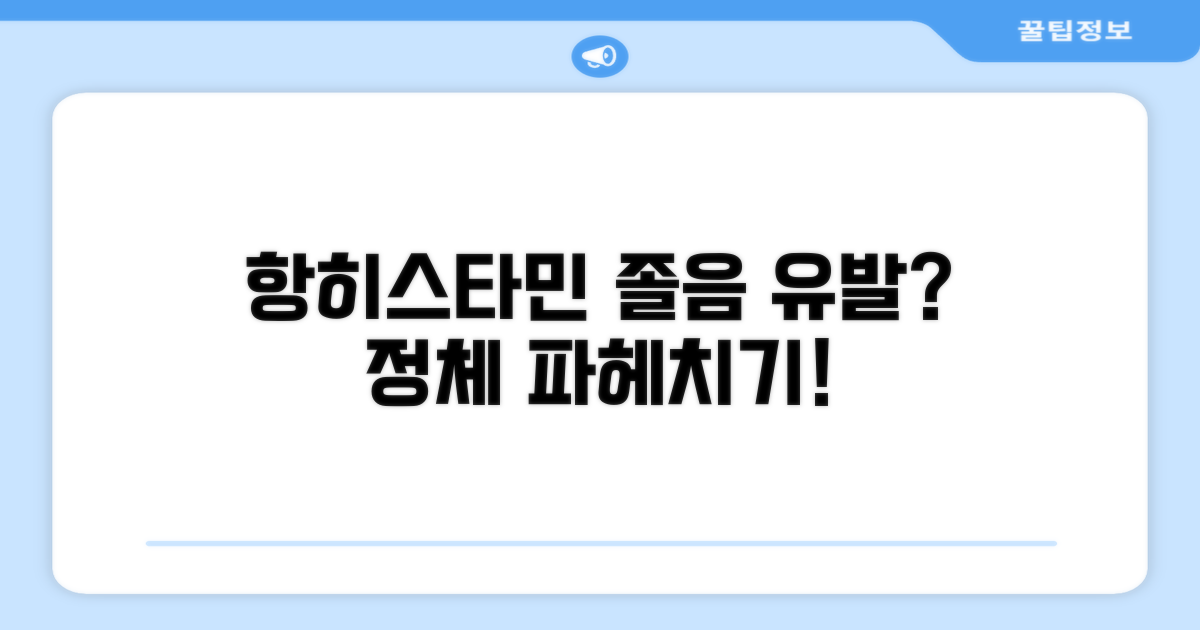 항히스타민 성분과 졸음의 관계