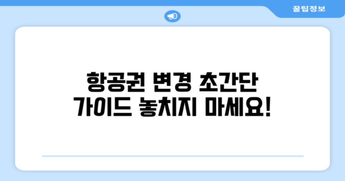 항공권 변경 절차, 단계별 완전 가이드