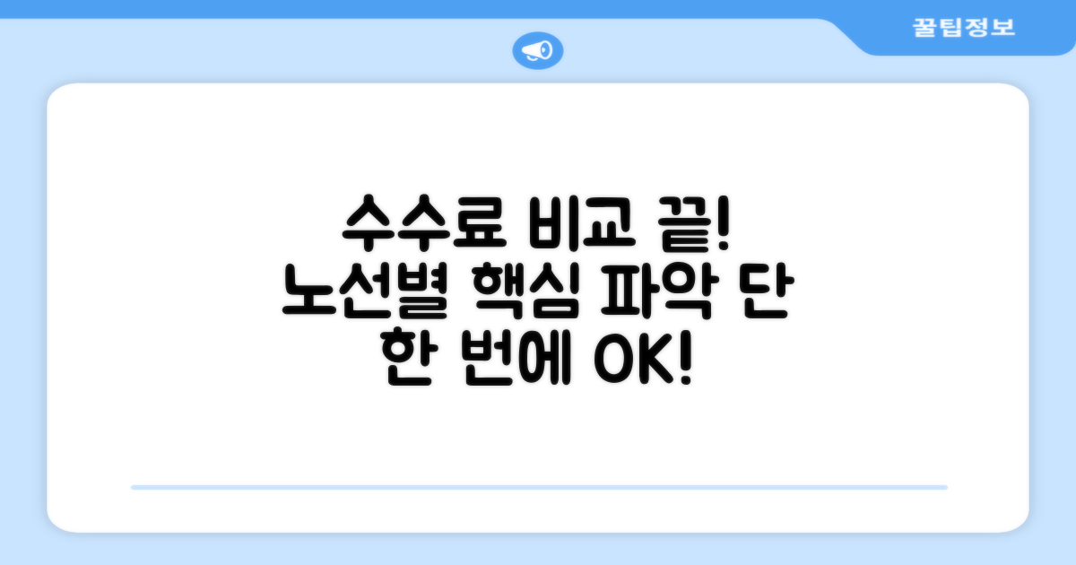 노선별 수수료 차이, 이것만 알면 된다