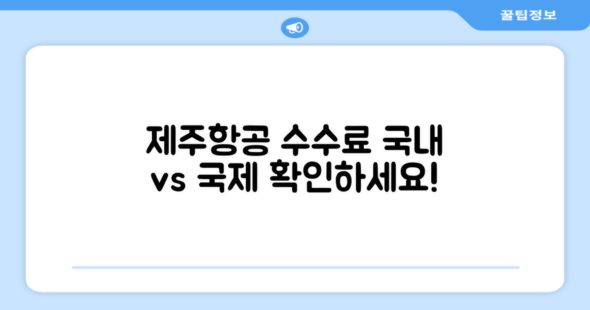 제주항공 변경수수료, 국내선 vs 국제선 비교