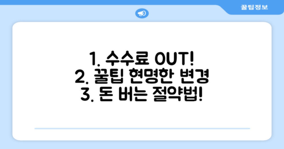 수수료 절약 꿀팁과 현명한 변경 방법