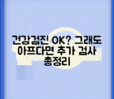 건강검진 이상 없는데 계속 아프다면? | 건강검진 한계, 미진단, 추가검사 총정리