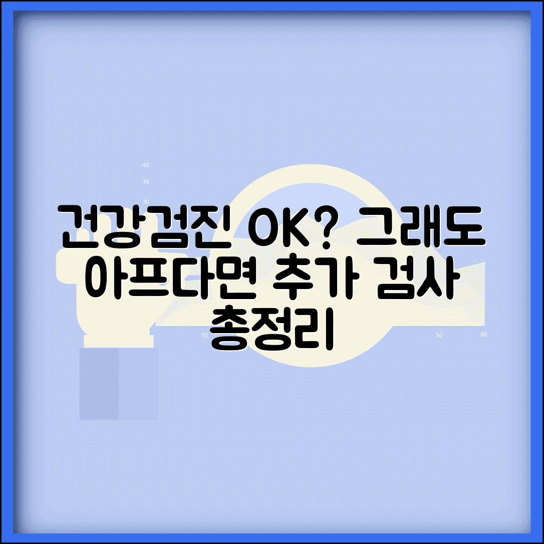 건강검진 이상 없는데 계속 아프다면? | 건강검진 한계, 미진단, 추가검사 총정리