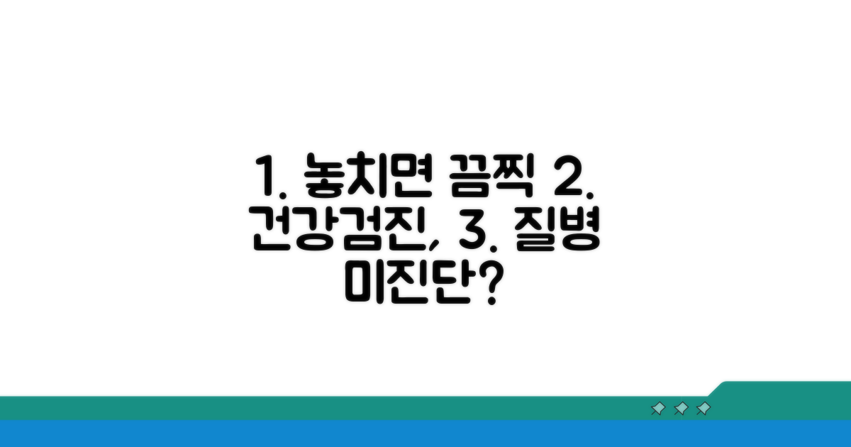 건강검진 놓치는 질환, 미진단 가능성