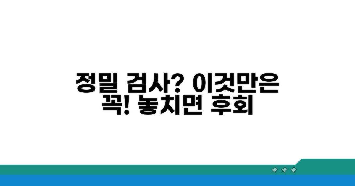 정밀 추가검사, 어떤 걸 받아야 할까?