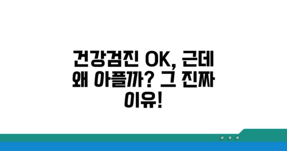 건강검진 이상 없는데 왜 아플까?