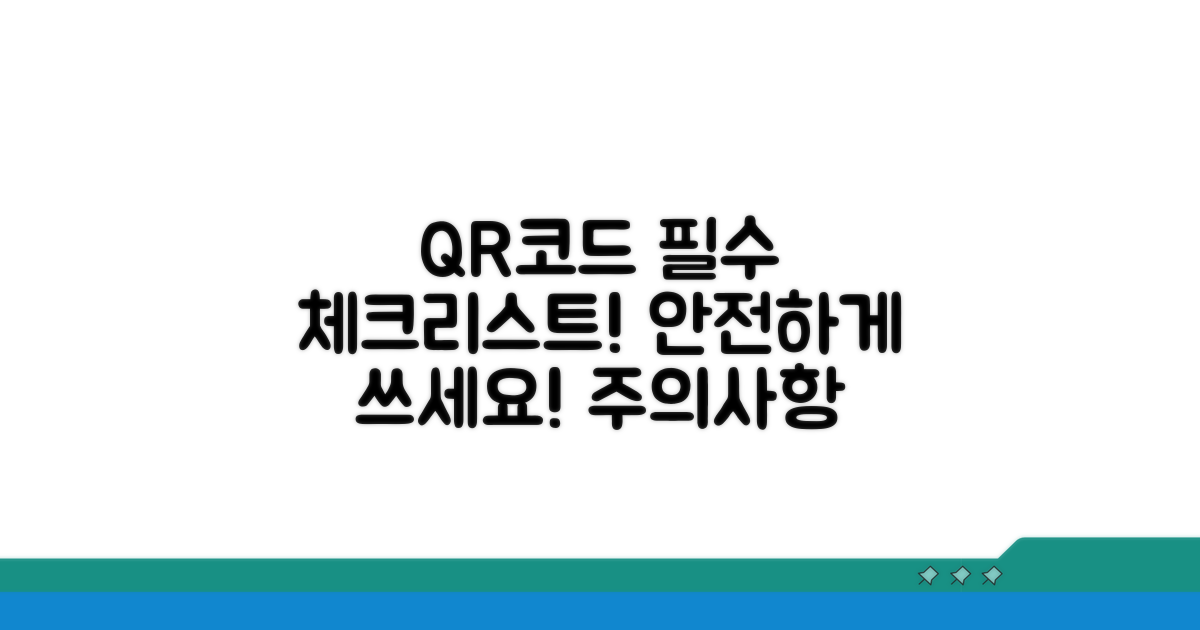QR코드 활용 시 주의사항 체크리스트