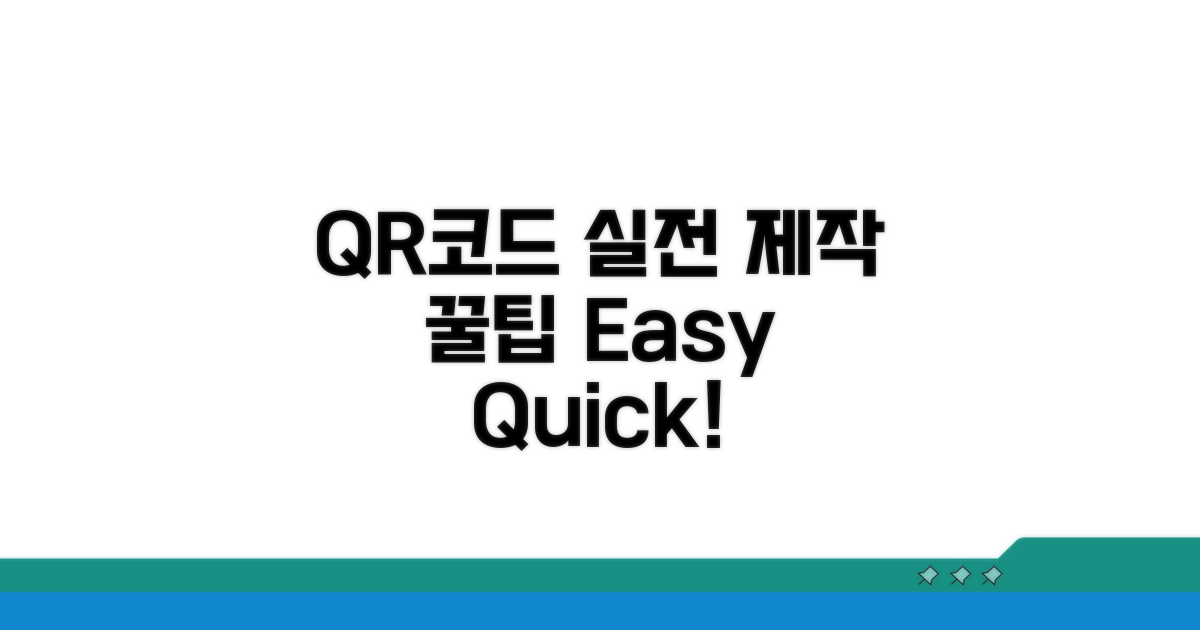 개인용 QR코드 실전 제작 꿀팁