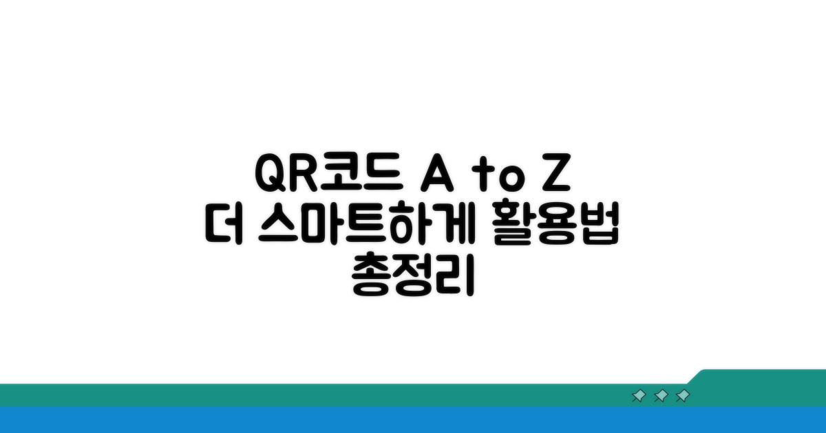 더 스마트한 QR코드 활용법 총정리