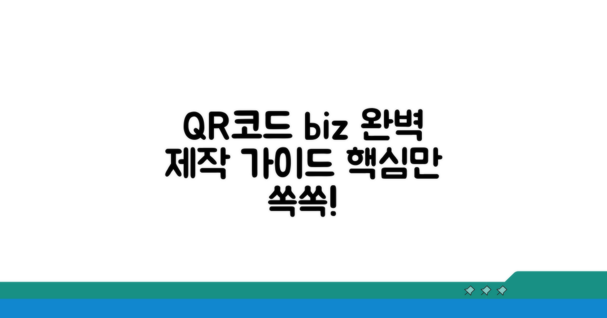 비즈니스용 QR코드 제작 완벽 가이드