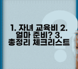 자녀 교육비 얼마 준비해야 | 교육비 준비 금액, 총정리 및 필수 체크리스트