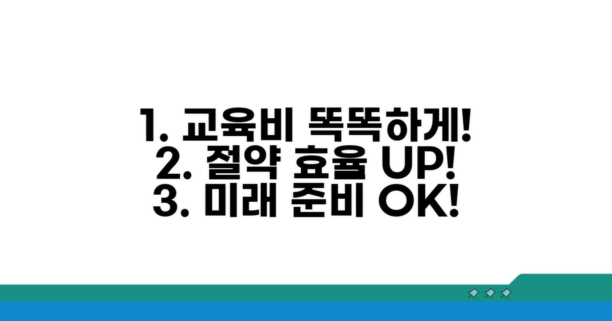 절약과 효율, 교육비 똑똑하게 준비하기