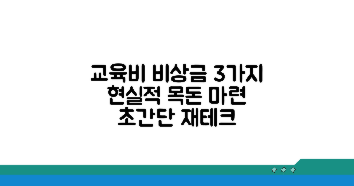 현실적인 교육비 마련 방법 3가지