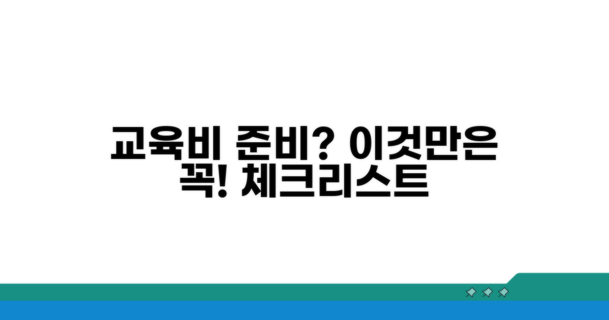 교육비 준비, 이것만은 꼭! 체크리스트
