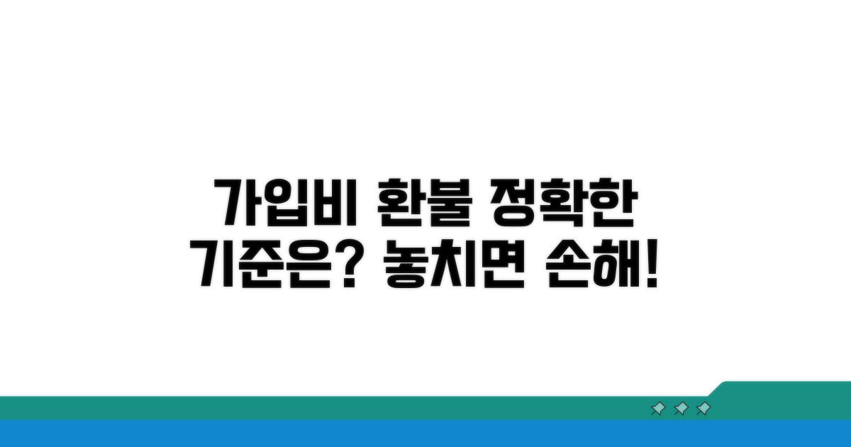 가입비 환불, 정확한 기준은?