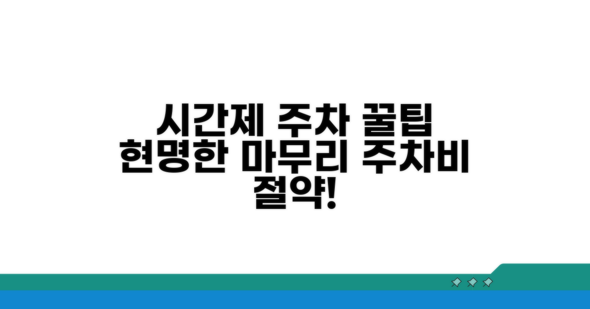 시간제 주차, 슬기롭게 이용하는 마무리
