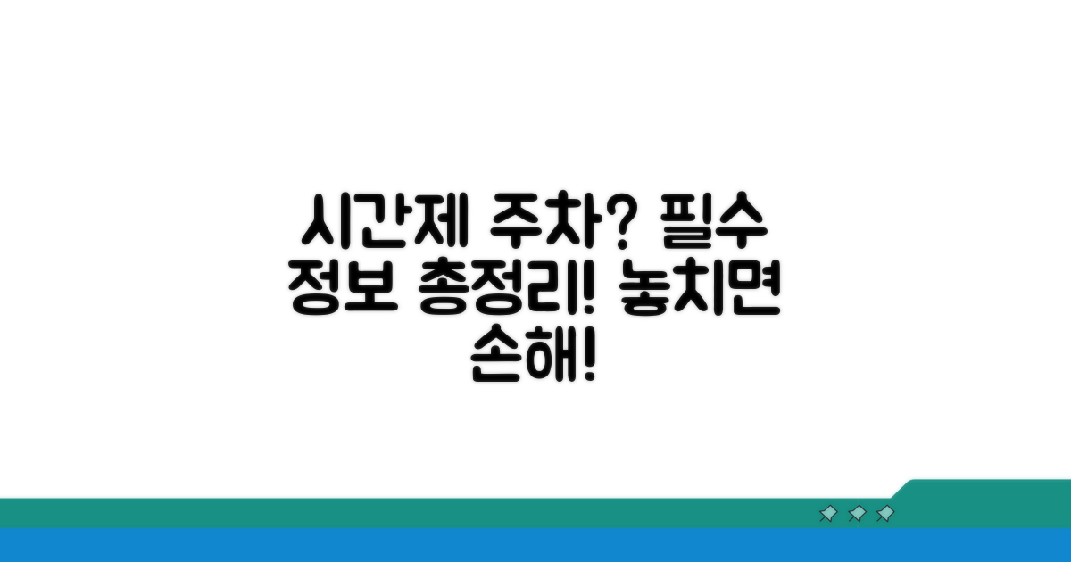 시간제 주차구역, 어디까지 알고 있니?