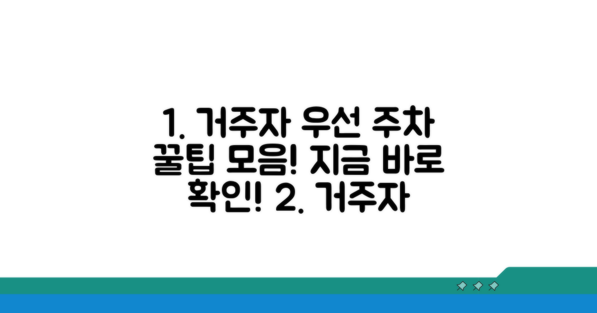 거주자 우선 주차, 편리하게 이용하는 팁
