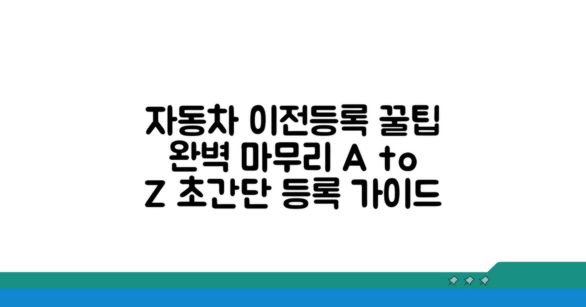 자동차 이전 등록 꿀팁과 마무리