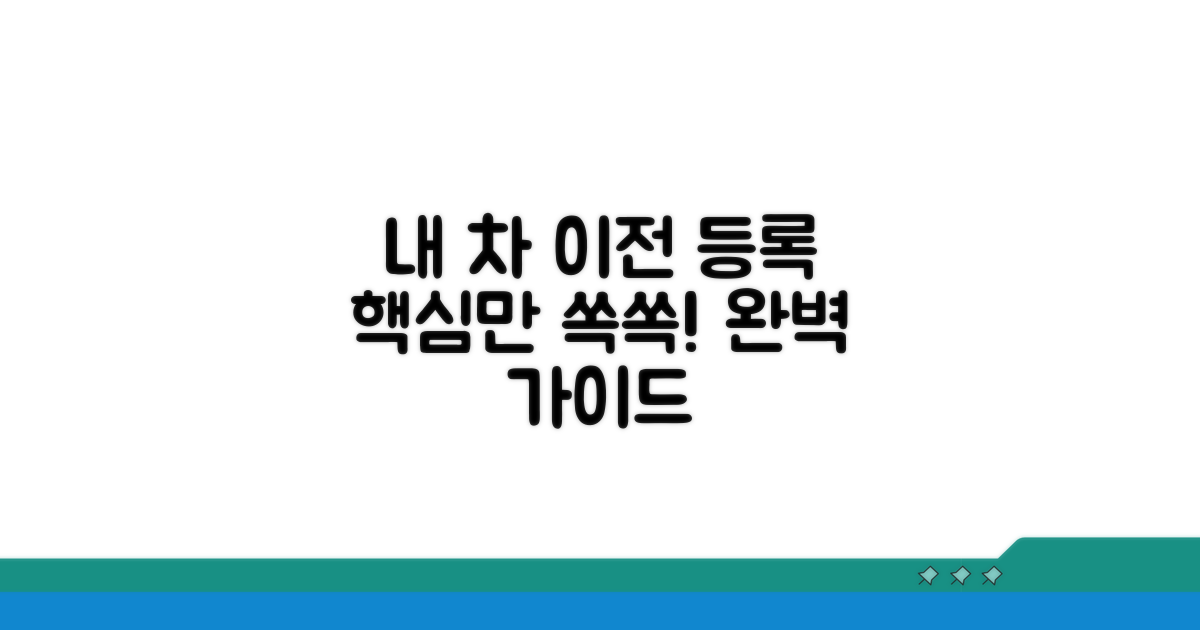 자동차 이전 등록 절차, 한눈에 보기