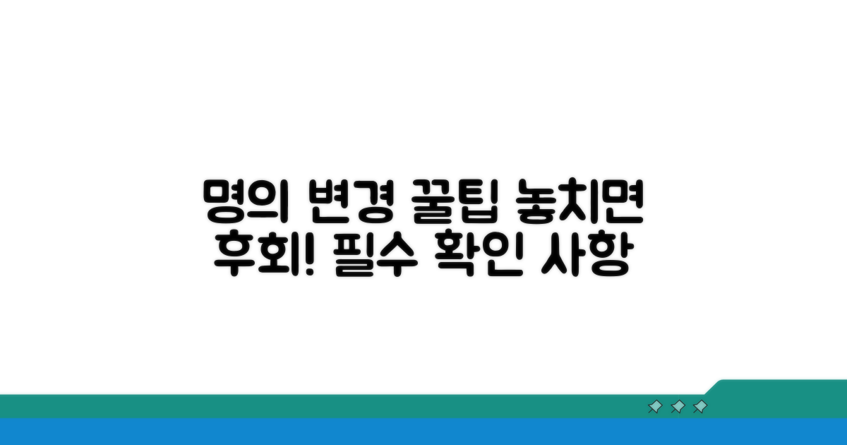 명의 변경 시 꼭 알아야 할 주의사항