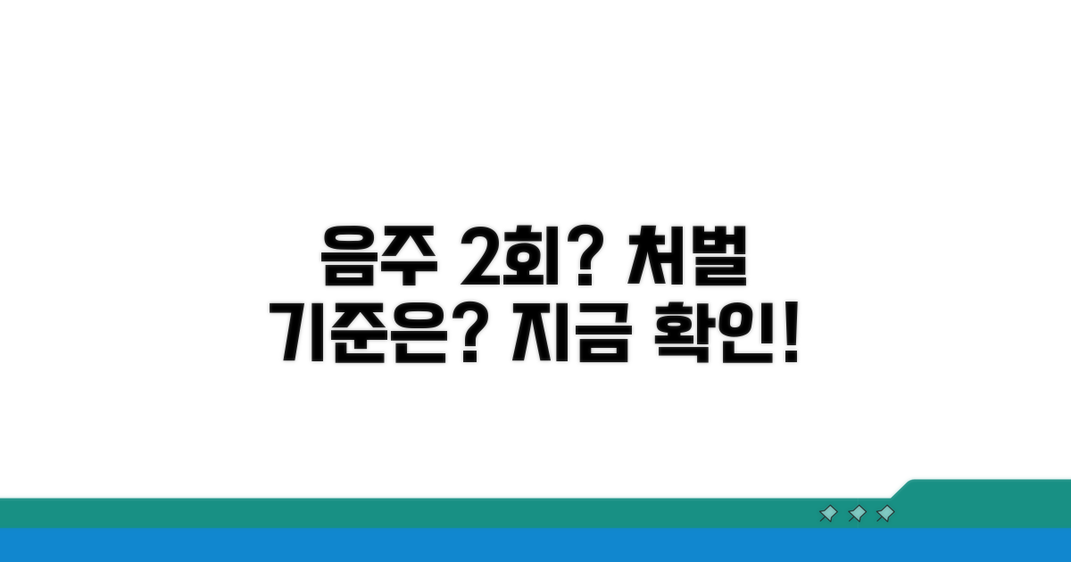 음주운전 2회 처벌 기준은?