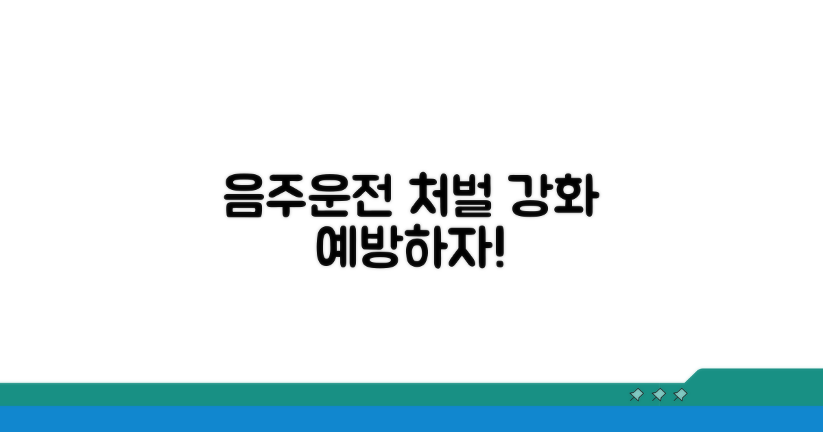 음주운전 처벌 강화 및 예방법