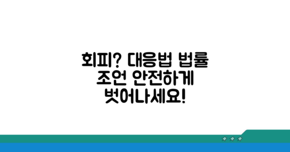 회피 시 대응 방법과 법률 조언