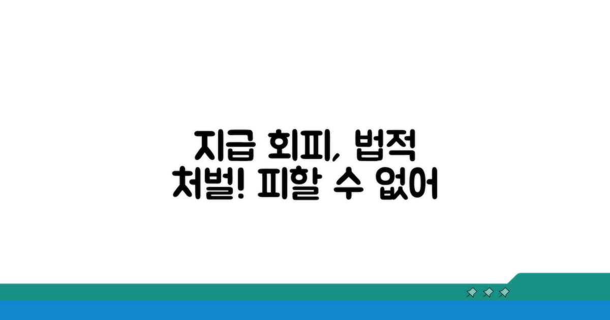 지급 의무 회피, 법적 처벌은?