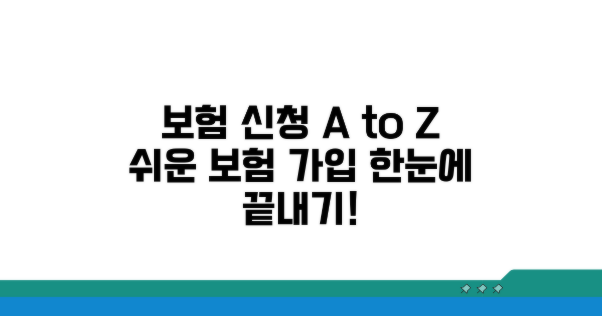 보험 적용 신청 절차 단계별 가이드