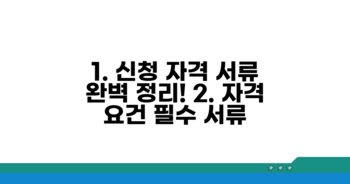 신청 자격과 필요 서류 완벽 정리
