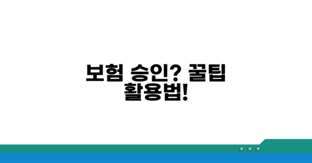 보험 적용 승인 후 활용법 알아보기