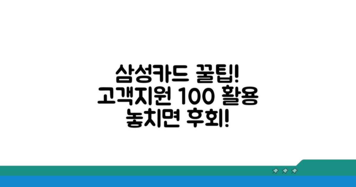 삼성카드 고객 지원 완벽 활용