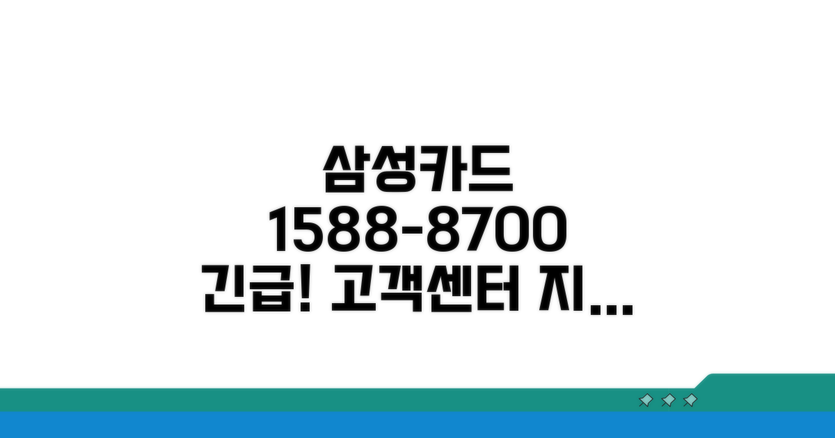 삼성카드 고객센터 전화번호 1588-8700