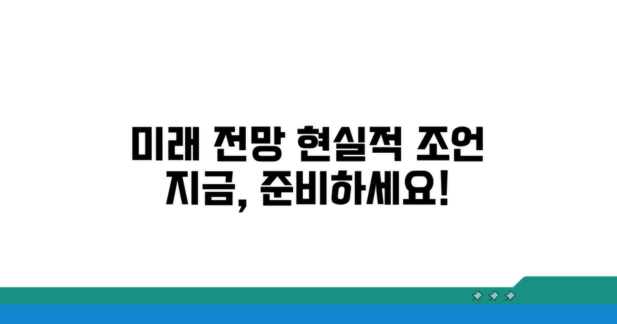 미래 전망과 현실적 조언