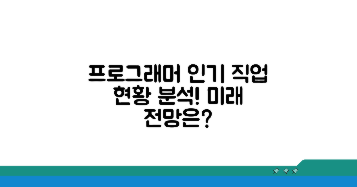 프로그래머 인기 직업 현황 분석