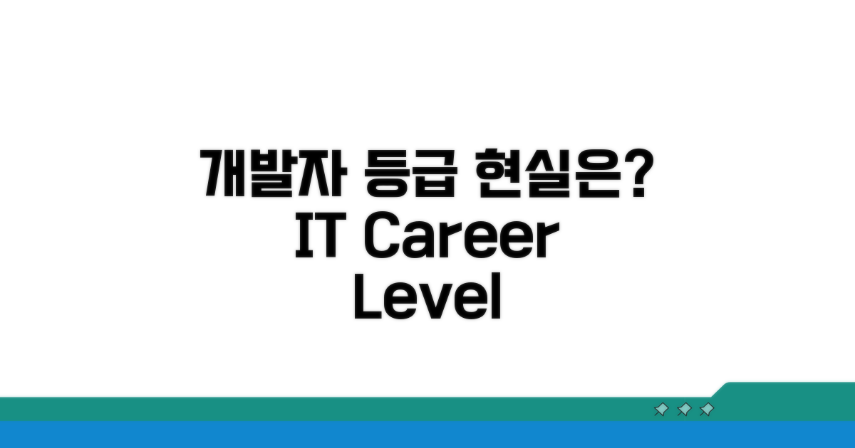 IT 개발자 등급, 현실은?