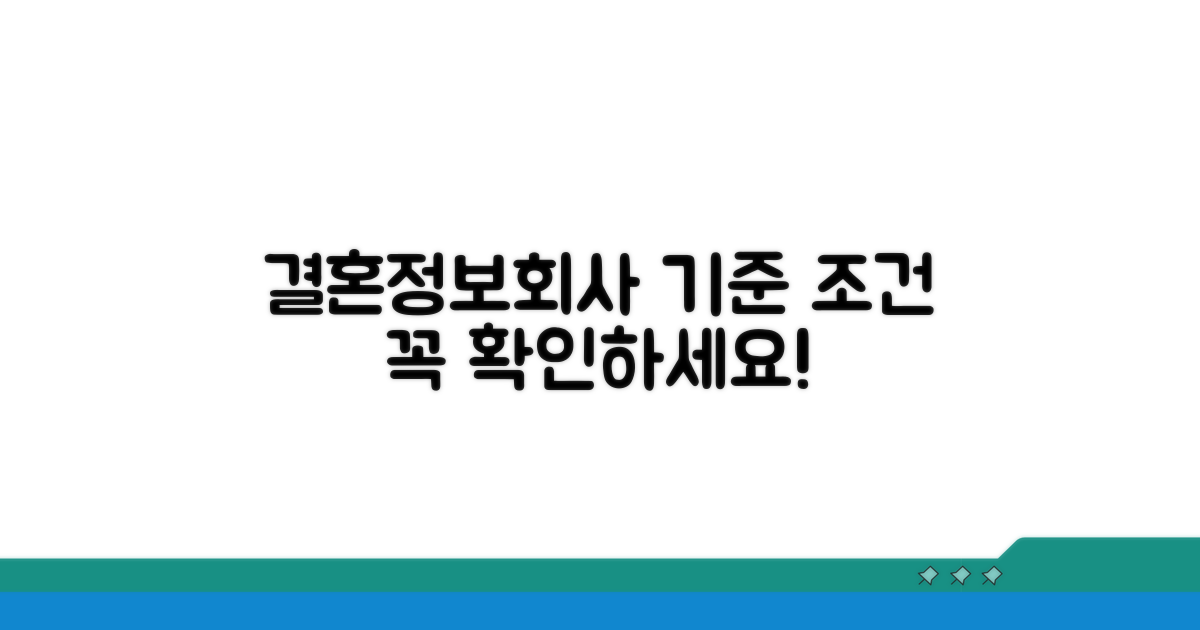 결혼정보회사 기준과 조건