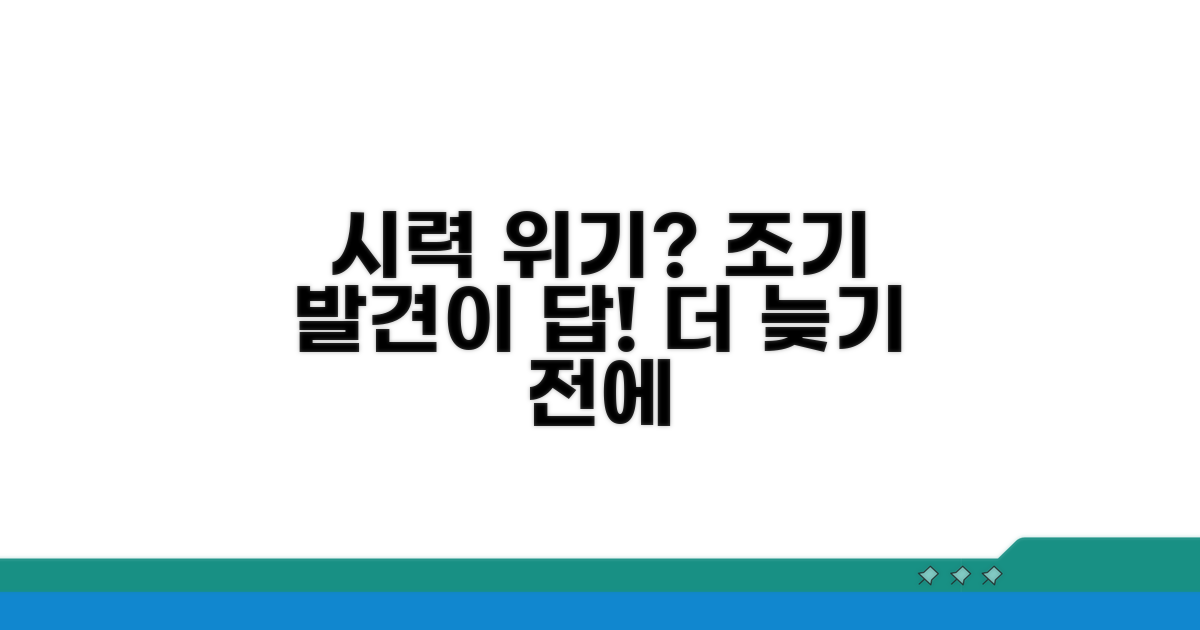 시력 저하, 조기 발견이 중요한 이유