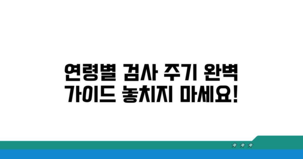 연령별 권장 검사 주기 완전 정복