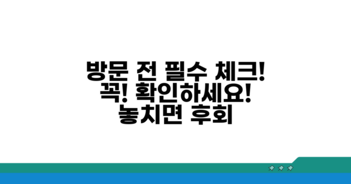 방문 전 필수 확인 사항